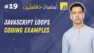 #19 Coding Examples (while, do...while and for loops) - Darija JavaScript شرح