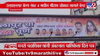 Ulhasnagar मध्ये शिंदे गटाकडून अक्षय शिंदे एन्काऊंटर प्रकरणी बॅनर : tv9 Marathi