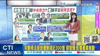 【每日必看】財劃法修法經部遭刪減近300億 郭智輝:影響產業推動 | 黃偉哲怨財劃法不公 蔡育輝:他應該笑呵呵 20241224