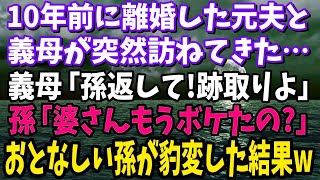 【スカッと】10年前に離婚した元夫と義母が突然訪ねてきた！養育費も不払いなのに姑「孫返して！跡取りよ」孫「婆さんもうボケた？」→おとなしかった孫が豹変した結果www