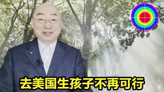 108演播室: 去美国生孩子不再可行