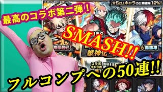 【モンスト】動画㉜ モンストヒロアカコラボ第二弾開幕！！フルコンプ目指して50連ガチャSMASH！！！