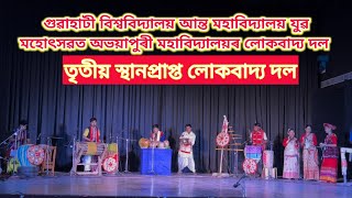 গুৱাহাটী বিশ্ববিদ্যালয় আন্ত মহাবিদ্যালয় যুৱ মহোৎসৱত অভয়াপুৰী মহাবিদ্যালয়ৰ লোকবাদ্য দল