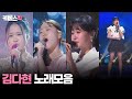 [#열린음악회 #불후의명곡 #가요무대] 김다현 노래 모음 │KBS 방송