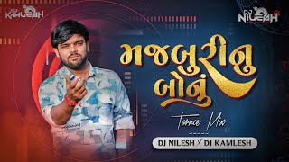 Marji Thi Parne Ne Majburi Nu Bonu  Dj Remix | DJ NILESH X DJ KAMLESH | મજબૂરી નું બોનું Rajni Dabhi