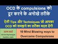 OCD के compulsions को दूर करने के लिए unique tricks जो आसानी से इस बीमारी से छुटकारा दिलाएंगी