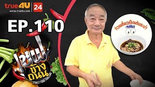 เชฟข้างถนน - ร้านก๋วยเตี๋ยวเป็ดเต้นระบำ EP.110