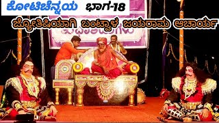 18-ಕೋಟಿಚೆನ್ನಯ|ಹನುಮಗಿರಿಮೇಳ|ಯಕ್ಷಗಾನ|KotiChennaya|Hanumagiri Mela|YAKSHAGANA