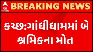 કચ્છ:ગાંધીધામમાં ગટરના પ્લાન્ટમાં 2 શ્રમિક પડતાં મોત, જુઓ ગુજરાતી ન્યૂઝ