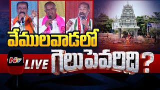 LIVE : వేములవాడలో గెలుపెవరిది..? | NTV Special Election Open Debate at Vemulawada | Ntv