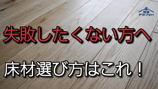 【失敗回避】リフォームで使われる床材を知り失敗しない床選びの準備万全で!