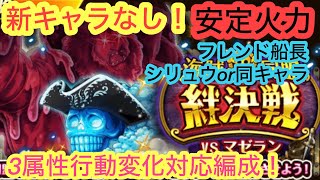 [トレクル]絆決戦VSマゼラン！新キャラ使用無し！フレンドはシリュウか同キャラで安定火力で攻略！[OPTC][絆決戦]