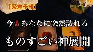 【緊急予報】突然来る❗️いきなり訪れる✨神展開✨そして✨大きく動くこと🌈恐しいほど当たるルノルマンカード🌈