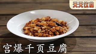 宫爆千页豆腐 西红柿炒茄丁【天天饮食  20150901】1080P