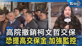 高院撤銷柯文哲交保 恐提高交保金.加強監控｜TVBS新聞 @TVBSNEWS02