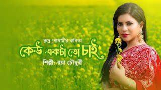 Keu Ekta To Chaii | Roya Chowdhury | Rudra Goswami | রয়া চৌধুরী | কেউ একটা তো চাই | রুদ্র গোস্বামী