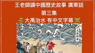 王老師講中國歷史故事 第三集 傳說時代 大禹治水(有中文字幕)