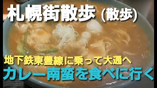 【札幌街散歩】地下鉄一日乗車券ドニチカを使って大通へカレー南蛮そばを食べに行く