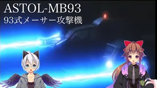 射命丸が霊夢に解説対ゴジラ兵器『93式メーサー攻撃機』