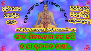 Sibahom basa japi no ja brundabana kasi || ଶିବଽହୋମ ବସ ଜପି ନ ଯା ବୃନ୍ଦାବନ କାଶୀ || ମୁନି ସମାଜ ଭଜନ ||ॐॐॐॐ