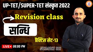 UP-TET_Super-TET | Practice set -13 | Sanskrit | Sarwagya Sir/Nirmohi sir | Sanskritganga