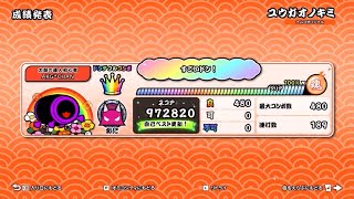 ユウガオノキミ全良【太鼓の達人ドンダフルフェスティバル】