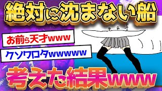 【2ch面白いスレ】 絶対に沈まない船考えたww【ゆっくり解説】