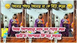 আমার শশুড় আমার মা কে বিয়ে করেন ||আজ আপনাদের সাথে সব শেয়ার করব || জানি না আপনারা কি মনে করবেন