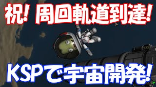 祝！周回軌道到達！陰キャ同士で喜びを分かち合あう【KSP】ふっこの宇宙開発！【0005】