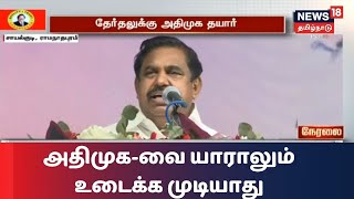 திமுக-வை வீழ்த்துவோம் என இளைஞர்கள் துணிந்துவிட்டனர் - முதலமைச்சர் எடப்பாடி பழனிசாமி | TN Election