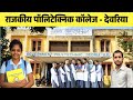 राजकीय पॉलिटेक्निक कॉलेज देवरिया | Deoria Polytechnic College | Government Polytechnic in Deoria