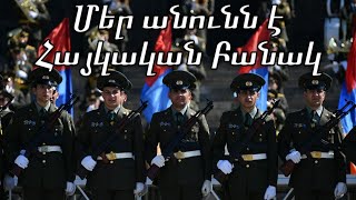 Armenian March: Մեր անունն է Հայկական Բանակ - Our Name is the Armenian Army