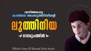 Official Litany of Blessed Carlo Acutis | Malayalam Litany- ഗാനരൂപത്തിൽ