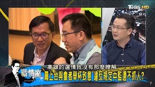 陳水扁出席餐會挺陳致中選議員！違反規定中監還不抓人？少康戰情室 20180226