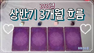 [타로] 2025년도 상반기 1~3월 잘 될 흐름, 읽어드릴게요.✨