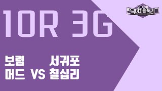 [2020 한국여자바둑리그] 10R3G (3/3)(07/25)