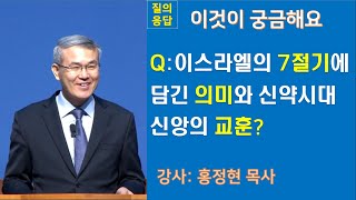 [질의응답] 홍정현목사: 구약시대 이스라엘의 7절기의 의미와 신약시대와의 연관성 및 받아야 할 신앙의 교훈, 생명의말씀선교회 수원교회