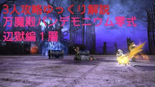 【FF14】3人攻略 万魔殿パンデモニウム零式:辺獄編1層 ゆっくり解説