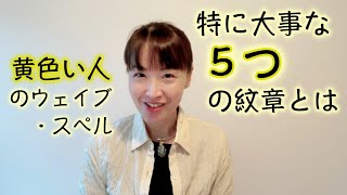 マヤ暦、「黄色い人」のウェイブ・スペル、特に大事にして欲しい５つの紋章とは？波動を上げ、流れに乗り、力を発揮する。マヤ暦スーパーアドバイザー、健康運動指導士、カラーリストの鈴木早代子がお送りします。