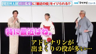 ヤンキー役が多い間宮祥太朗、前田監督に“最近の役”をイジられる！？ 映画『破戒』完成披露舞台挨拶