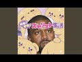 kanye west 快眠 安眠 スヤリスト生活 ai cover