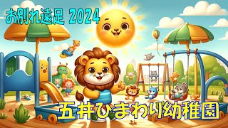 五井ひまわり幼稚園　お別れ遠足2024