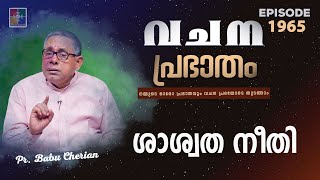 വചനപ്രഭാതം | ശാശ്വത നീതി | PR. BABU CHERIAN | EPI #1965