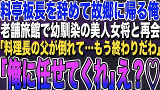 【感動する話★総集編】一流料亭の料理長を辞めて故郷に帰る俺。ボロボロの老舗旅館に宿泊すると、幼馴染の美人女将「料理長の父が倒れて…もう辞めるしか…」→俺が料理を手伝うと、女将とまさか展開に