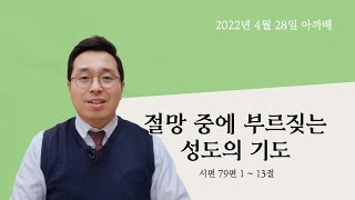 668. 아.까.배 『절망 중에 부르짖는 성도의 기도』 시편 79편 1-13절