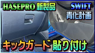 HASEPRO新製品キックガード！シングルステッチシートでひと工夫してみたよ♪