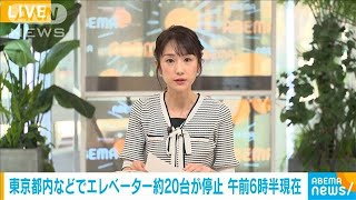 地震4以上の揺れ感知し都内などでエレベーター20機停止続く(2023年5月11日)