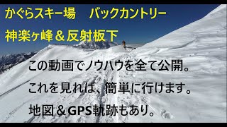 【かぐらスキー場】神楽ヶ峰登頂＆反射板の下バックカントリー【暴露します】GPS軌跡公開