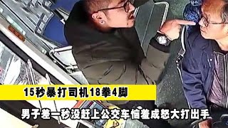 男子差一秒没赶上公交，恼羞成怒大打出手，15秒暴打司机18拳4脚