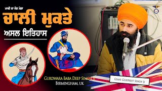 🇬🇧 Katha Jang Sri Mukatsar Sahib History  40 mukte || UK Smagam Katha || ਸ੍ਰੀ ਮੁਕਤਸਰ ਸਾਹਿਬ ਦਾ ਇਤਿਹਾਸ